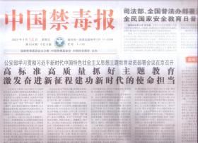 2023年4月14日     中国禁毒报    部署开展2023年全民国家安全教育日普法宣传活动    让每一朵花都遇到自己的春天    各地积极部署开展禁毒请源断流2023行动