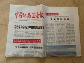 2023年5月26日     中国纪检监察报      向2023中关村论坛致贺信   又见洞庭清波