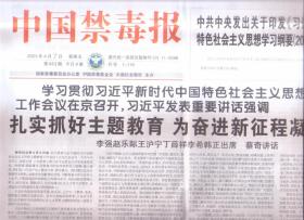 2023年4月7日   中国禁毒报     学习贯彻新时代中国特色社会主义思想主题教育工作会议在京召开 发表重要讲话 扎实抓好主题教育 为奋进新征程凝心聚力   展中国青年风采   为中国禁毒发声
