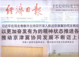 2023年5月13日     经济日报     在河北考察并主持召开深入推进京津冀协同发展座谈会时强调   以更加奋发有为的精神状态推进各项工作 推动京津冀协同发展不断迈上新台阶   现代化产业体系要三产融合发展   海洋经济扬帆远航   激活年轻消费群体   中国品牌展现强大动能   以数字化赋能乡村振兴