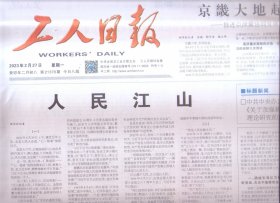 2023年2月27日   工人日报     人民江山   推动京津冀协同发展9周年综述