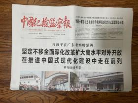 2023年4月14日   中国纪检监察报    在广东考察时强调 坚定不移全面深化改革扩大高水平对外开放 在推进中国式现代化建设中走在前列