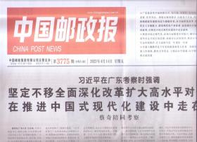 2023年4月14日     中国邮政报    在广东考察时强调 坚定不移全面深化改革扩大高水平对外开放 在推进中国式现代化建设中走在前列