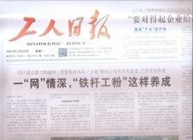2023年2月20日   工人日报    一网情深 铁杆工粉这样养成   古都开封吹响文旅复苏集结号   续写大众冰雪运动新辉煌  北京冬奥会闭幕一周年记  天津市总工会十八届一次全委会召开