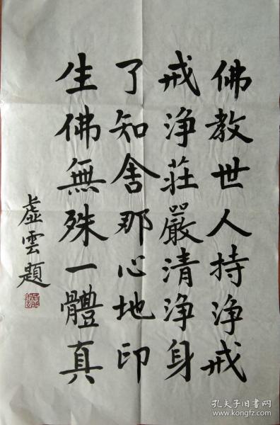 虚云书法,买前看图看描述