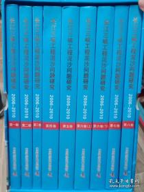 长江三峡工程泥沙问题研究（2006-2010）全书八卷九册带盒