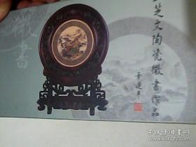 王芝文陶瓷微书作品集(明信片13张)