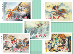 連創西游記第四批《白龍馬 白骨精 釘耙會》50本大精裝 四色印刷 繪畫全鳳斌