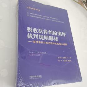 税收法律纠纷案件裁判规则解读：疑难案件办案思路和实务要点详解