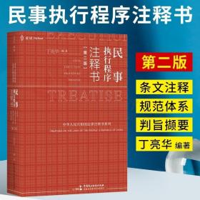 民事执行程序注释书（第2版）根据《民法典》与新《民诉法》全新编写，麦读小红书独家体例