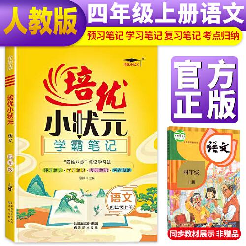 2023新版培优小状元学霸笔记四年级上册语文教材解读课堂笔记小学4年级上册人教版课本同步练习册课前预习巩固练习题