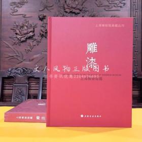 上海博物馆藏雕漆 中国古代漆器