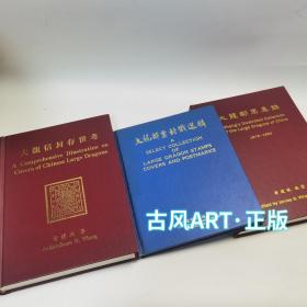 上海现书 大龙邮票集锦+大龙信封存世考 黄建斌+ 大龙邮票邮戳选集3册合售1993、1997