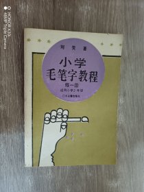 小学毛笔字教程： 第一册 （2年级适用）