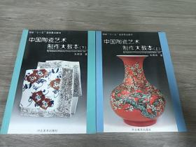 中国陶瓷艺术制作大教本（上、下）2本合售