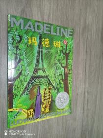 玛德琳(出版80周年英汉双语珍藏本)