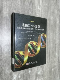 法医DNA分型：STR遗传标记的生物学.方法学及遗传学  中文翻译版