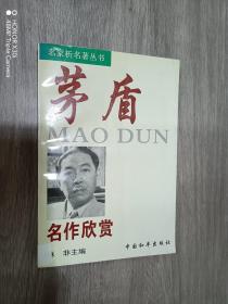 茅盾名作欣赏