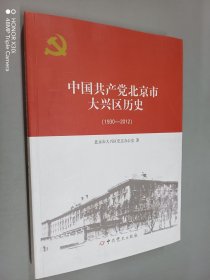 中国共产党北京市大兴区历史（1930—2012）