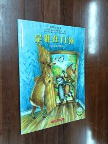 是谁在门外：暖暖心绘本