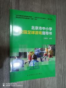 北京市中小学校园足球游戏指导书