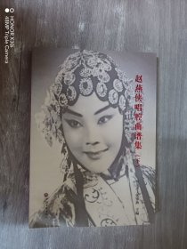 赵燕侠唱腔曲谱集（下）