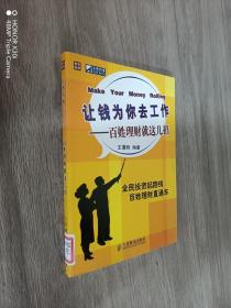 让钱为你去工作：百姓理财就这几招