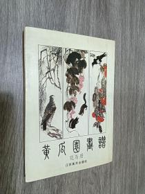 黄瓜园画谱   竖排版