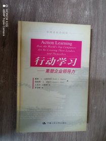 行动学习：重塑企业领导力 （精装）