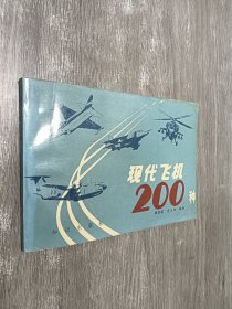 现代飞机200种