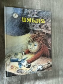 【精装】金羽毛·世界获奖绘本：银河玩具岛