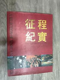 征程纪实——纪念新华社新闻摄影部成立四十周年