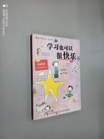 学习也可以很快乐