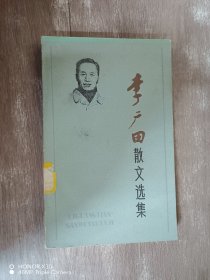 李广田散文选集