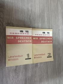 德语中级教程教师手册（1.2册）共二册合售