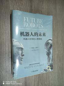 机器人的未来：机器人科学的人类隐喻   全新