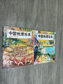 中国地理绘本（共2本合售）详见描述