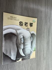 暖暖心绘本（第2辑）:象老爹