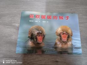 蒲蒲兰绘本馆：喜欢暖暖的猴子