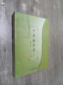 中华特色药  第一部  DVD 6片装   中文字幕  中文配音   全新塑封
