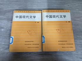 中国现代文学   全2册
