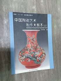 中国陶瓷艺术制作大教本（上）