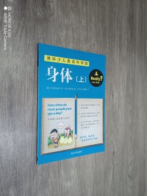 身体（上）——清华少儿英语科学馆