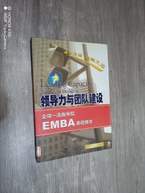 领导力与团队建设