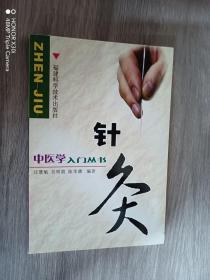中医学入门丛书：针灸