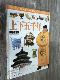 上下五千年 （中华卷  下）第二卷