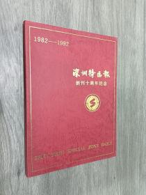 深圳特区报  创刊十周年纪念  1982-1992