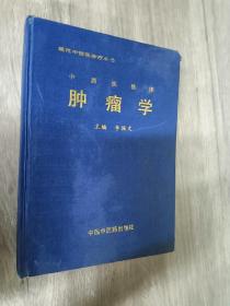 现代中西医诊疗丛书：中西医临床 肿瘤学 （精装）