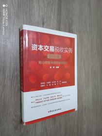 资本交易税收实务：核心政策与典型案例解析（2019版）