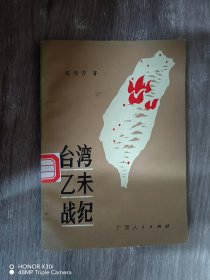 台湾乙未战纪